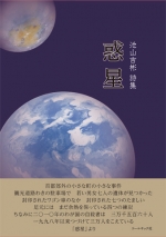 池山吉彬詩集『惑 星』