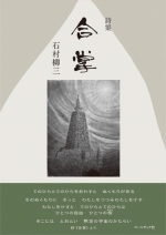 石村柳三詩集『合 掌』
