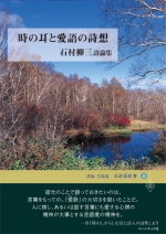 石村柳三詩論集『時の耳と愛語の詩想』