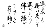 連れ合いも…