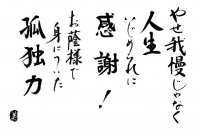 やせ我慢じゃなく…