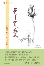 中桐美和子エッセイ集『そして、愛』