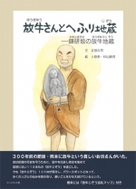 文：正田吉男　絵：杉山静香・上原恵『放牛さんとへふり地蔵』