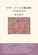 鈴木紘治『マザー・グースの謎を解く』