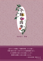 田中作子歌集『小庭（さにわ）の四季