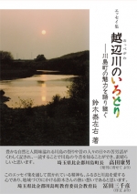 鈴木泰左右エッセイ集『越辺川のいろどり―川島町の魅力を語り継ぐ』