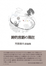 芳賀章内詩論集『詩的言語の現在』
