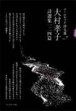 大村孝子詩選集一二四篇