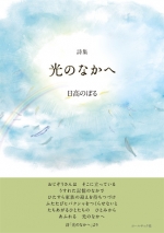 日高のぼる詩集『光のなかへ』