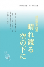林田悠来詩集『晴れ渡る空の下に』　