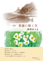 浜本はつえ詩集『斜面に咲く花』　