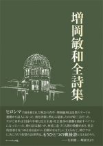 『増岡敏和全詩集』　