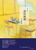 玉造修詩集『高校教師』