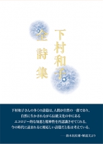 『下村和子全詩集』　