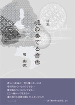 司由衣詩集『魂の奏でる音色』