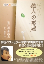 崔仁浩・小説集『他人の部屋』