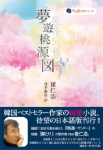 崔仁浩『夢遊桃源図』