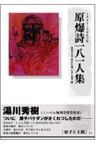 アンソロジー詩集『原爆詩一八一人集』