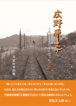 芳賀稔幸詩集『広野原まで―もう止まらなくなった原発―』