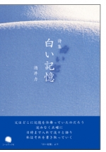 shiroikioku_cover