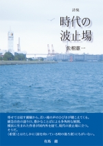 佐相憲一詩集『時代の波止場』