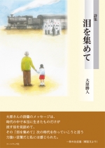 大原勝人詩集『泪を集めて』