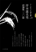 岸本嘉名男詩選集一三〇篇