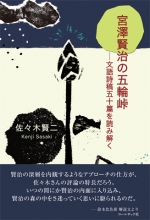 佐々木賢二・評論集『宮澤賢治の五輪峠―文語詩稿五十篇を読み解く』