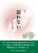 岡田忠昭詩集『忘れない』