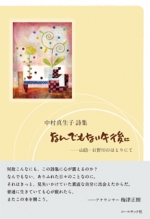 中村真生子詩集『なんでもない午後に―山陰・日野川のほとりにて』