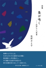 秋野かよ子詩集『梟が鳴く―紀伊の八楽章』