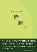 永瀬十悟句集『橋朧―ふくしま記』
