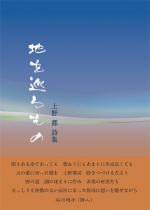上野都詩集『地を巡るもの』