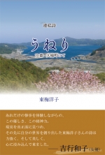 東梅洋子詩集『うねり　70篇　大槌町にて』