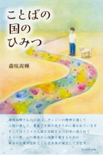 森咲尚輝・小説『ことばの国のひみつ』