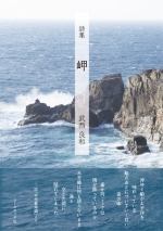 武西良和詩集『岬』