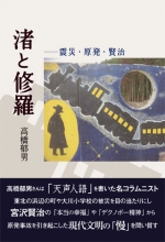 高橋郁男『渚と修羅』
