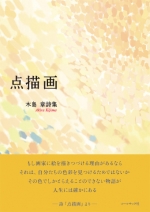 木島章詩集『点描画』