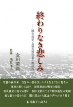 金田茉莉『終わりなき悲しみ』