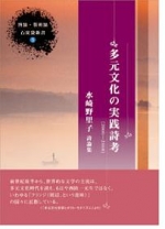 水崎野里子詩論集『多元文化の実践詩考』