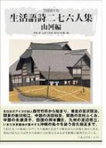 アンソロジー詩集『生活語詩二七六人集』