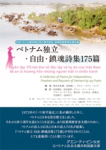 アンソロジー詩集『ベトナム独立・自由・鎮魂詩集175篇』（日本語・英語・ベトナム語 合体版）