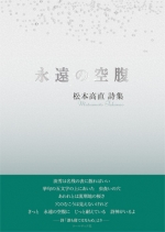松本高直詩集『永遠の空腹』