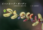 赤田秀子写真集『イーハトーブ・ガーデン』