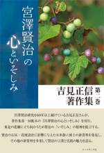 吉見正信 評論集『宮澤賢治の心といそしみ』