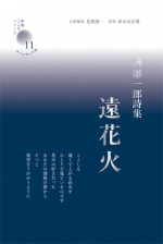 洞彰一郎詩集『遠花火』