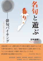 宮崎直樹『名句と遊ぶ ―俳句バイキング』