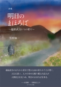 笠原仙一詩集『明日のまほろば～越前武生からの祈り～』