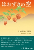 北嶋節子小説集『ほおずきの空』