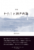黒田えみ詩集『わたしと瀬戸内海』